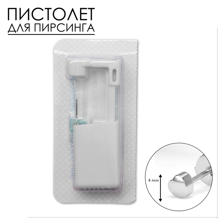 Пистолет одноразовый для пирсинга, серьга в комплекте «Сердце», 4 мм, цвет серебро - Фото 1