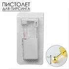 Пистолет одноразовый для пирсинга, серьга в комплекте «Минимал», 3 мм, цвет золото - Фото 1