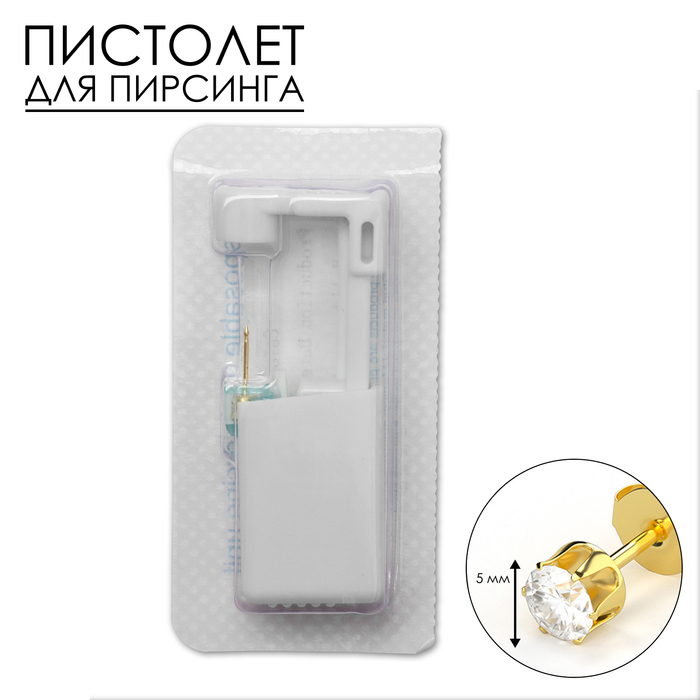 Пистолет одноразовый для пирсинга, серьга в комплекте «Классика», 5 мм, белый в золоте - Фото 1