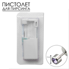 Пистолет одноразовый для пирсинга, серьга в комплекте «Мини», 4 мм, сиреневый в серебре - Фото 1