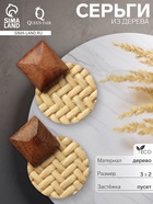 Серьги из дерева «Ваканда» стиль, плетёнка, цвет бело-коричневый - Фото 1