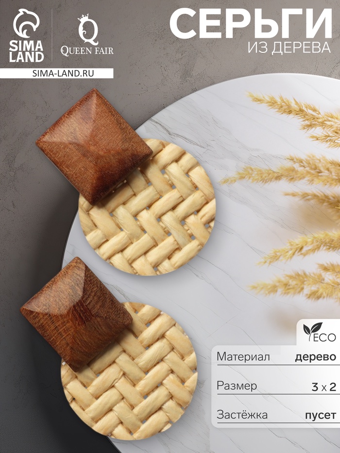 Серьги из дерева «Ваканда» стиль, плетёнка, цвет бело-коричневый - Фото 1