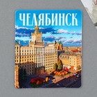 Магнит виниловый «Челябинск», 6 х 7 см - фото 300530286