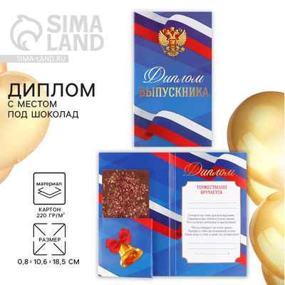 Диплом с местом под шоколад на выпускной «Выпускник», 10.6 см × 18.5 см