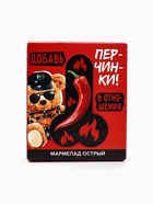 УЦЕНКА Мармелад острый перец чили «Добавь перчинки» в коробке, 60 г - Фото 5