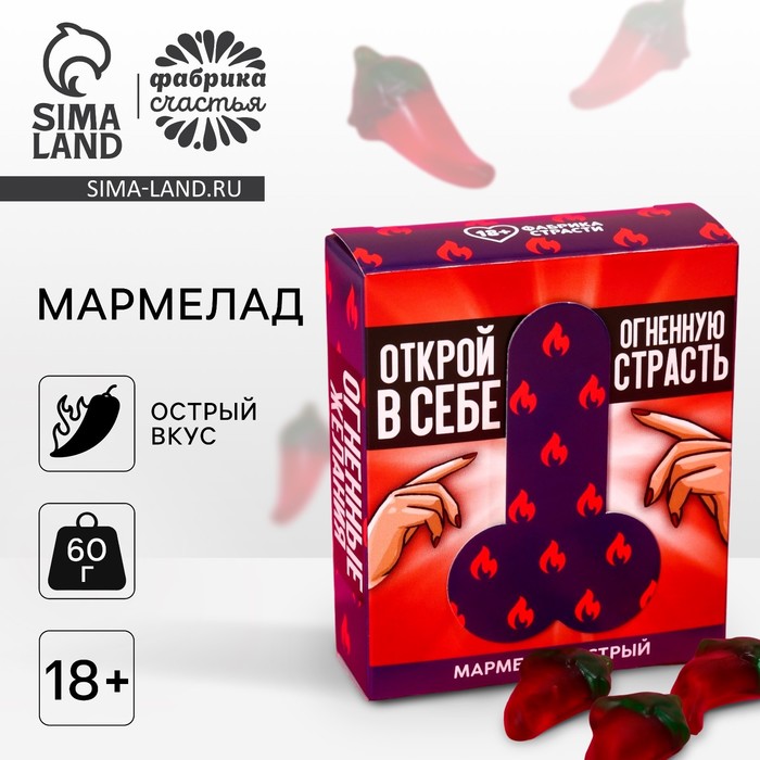 

Мармелад острый «Огненные желания» с перцем чили, 60 г. (18+)
