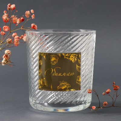 Банка для свечей стеклянная «Обнимаю» прозрачная 350 мл 8.5×8.5×10 см