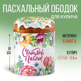 Форма ободок для кулича «Светлой Пасхи», 41.6×10 см 9892344