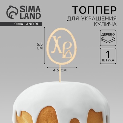 Топпер деревянный для кулича «ХВ» на пасху, 5.5×4.5 см