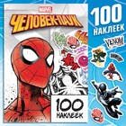 Альбом 100 наклеек «Человек-паук», 17 × 24 см, 12 стр., Marvel - фото 2712057