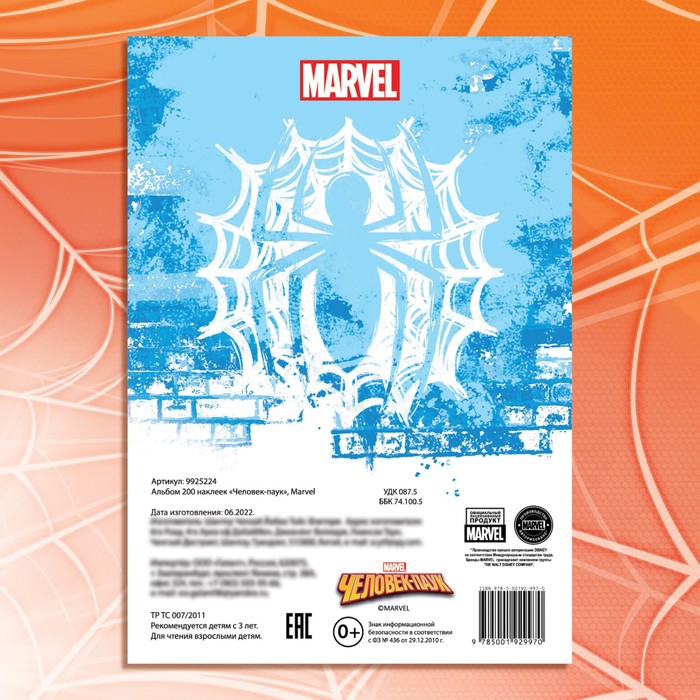 Альбом 200 наклеек «Человек-паук», 17 × 24 см, 12 стр., Marvel