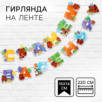 Гирлянда на ленте «С Днем Рождения», длина 220 см, Союзмультфильм