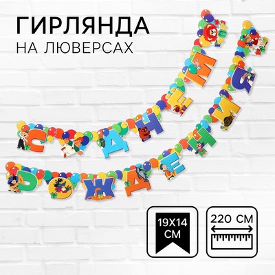 Гирлянда на люверсах «С Днем Рождения», длина 220 см, Союзмультфильм