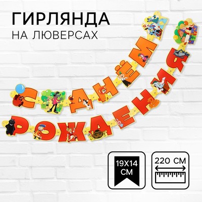 Гирлянда на люверсах «С Днем Рождения», длина 220 см, Союзмультфильм