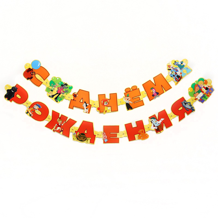 

Гирлянда на люверсах "С Днем Рождения", длина 220 см, Союзмультфильм