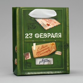 Пакет подарочный ламинированный горизонтальный, упаковка, «23 февраля», почта, S 12 х 15 х 5.5 см