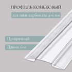 Профиль коньковый для поликарбоната, толщина 4 - 6 мм, длина 6 м, универсальный - фото 12255535
