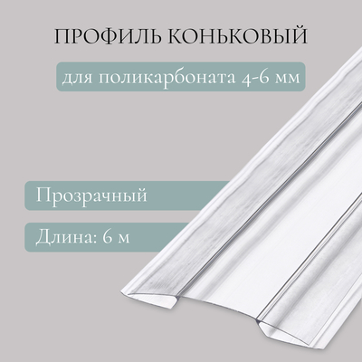 Профиль коньковый для поликарбоната, толщина 4 - 6 мм, длина 6 м, универсальный