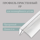 Профиль пристенный FP для поликарбоната, толщина 4 - 6 мм, длина 6 м, универсальный 10235174 - фото 940916