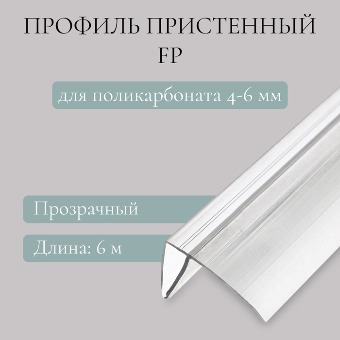 Профиль пристенный FP для поликарбоната, толщина 4 - 6 мм, длина 6 м, универсальный - Фото 1