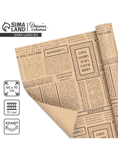 Бумага упаковочная крафтовая «Газета», 50 х 70 см
