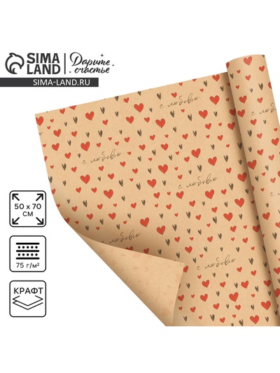 Бумага упаковочная крафтовая «С любовью», 50 х 70 см