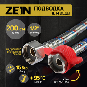Подводка гибкая для воды ZEIN engr, 1/2", гайка-гайка, 200 см, с ключом для монтажа