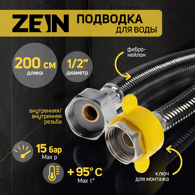 Подводка гибкая для воды ZEIN, фибро-нейлон, 1/2", гайка-гайка, 200 см, с ключом, черная
