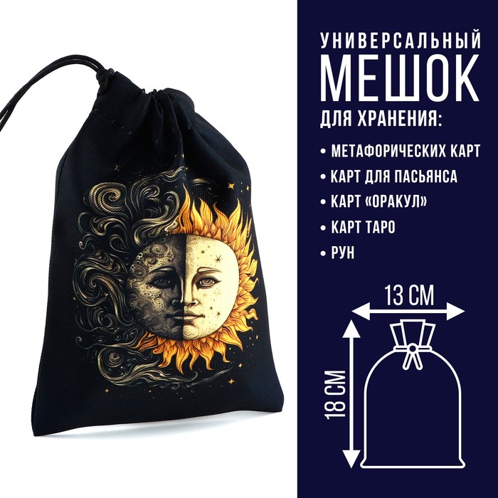 Мешочек для карт «Солнце и Луна», чёрный, 13×18 см - Фото 1