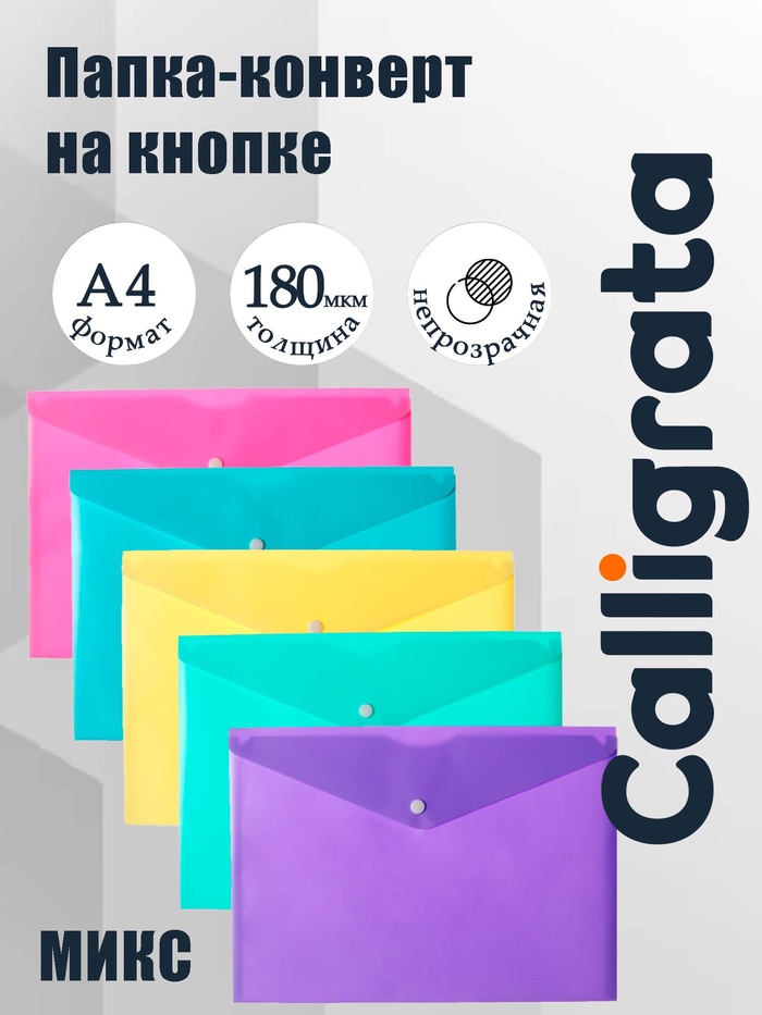 Папка-конверт на кнопке А4, 180 мкм, Calligrata Pastel, глянцевая, полупрозрачная, микс - Фото 1
