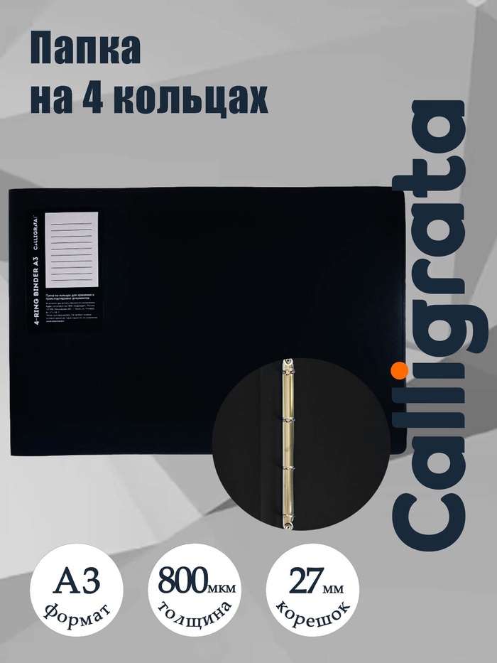 Папка на 4 кольцах А3, Calligrata TOP, 27 мм, 800 мкм, горизонтальная, чёрная - Фото 1