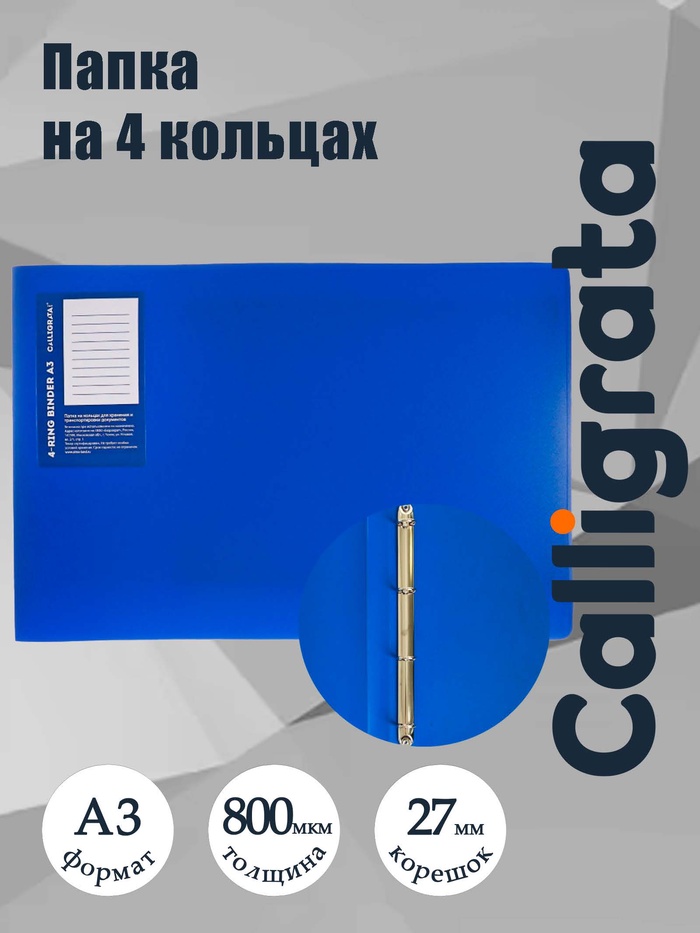Папка на 4 кольцах А3, Calligrata Standard=27 мм, 800 мкм, горизонтальная, синяя - Фото 1