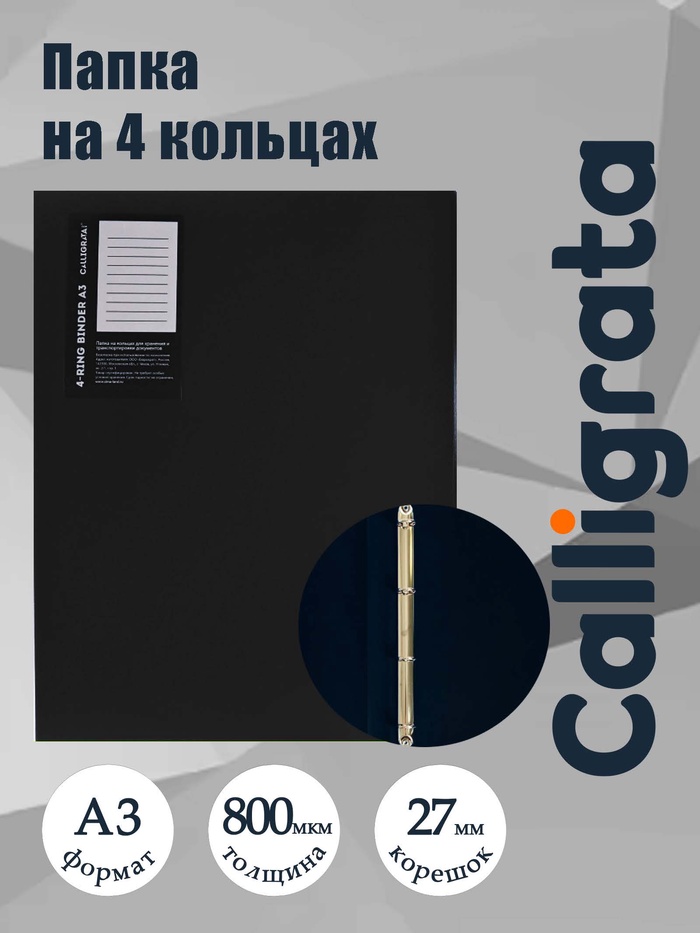 Папка на 4 кольцах А3, Calligrata TOP, 27 мм, 800 мкм, вертикальная, чёрная - Фото 1