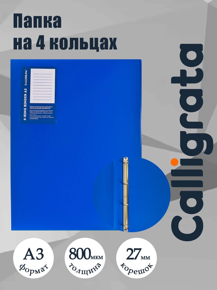 Папка на 4 кольцах А3, Calligrata TOP, 27 мм, 800 мкм, вертикальная, синяя - Фото 1
