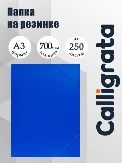 Папка на резинке А3, Calligrata, 700 мкм, до 300 листов, тиснение «песок», синяя