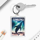 Брелок "Териберка" 3,5 х 5 см. - Фото 2