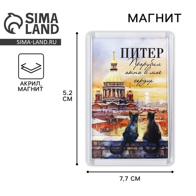 Магнит акриловый «Питер», 5.2×7.7 см