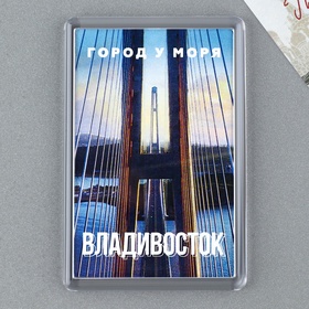 Магнит акриловый «Владивосток» 5,2 х 7,7 см (комплект 10 шт)
