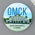 Магнит закатной «Омск» - фото 320968594