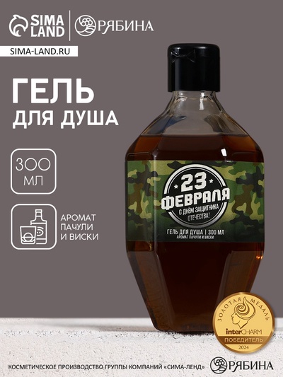 Гель для душа «С 23 Февраля!», 300 мл, аромат пачули и виски, HARD LINE