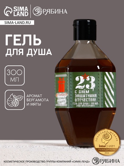 Гель для душа «С 23 Февраля!», 300 мл, аромат мяты и бергамота, HARD LINE