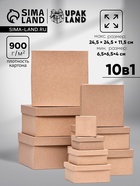 Набор коробок квадратных 10 в 1 крафт,24.5×24.5×11.5 - 6.5×6.5×4 см, - Фото 1