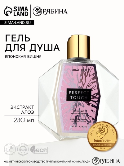 Гель для душа женский PERFECT TOUCH, 230 мл, аромат японской вишни, URAL LAB