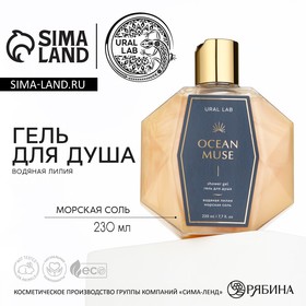 Гель для душа OCEAN MUSE, 230 мл, аромат водяной лилии и морской соли, PRESTIGE by URAL LAB