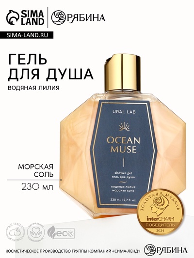 Гель для душа женский OCEAN MUSE, 230 мл, аромат водяной лилии и морской соли, URAL LAB