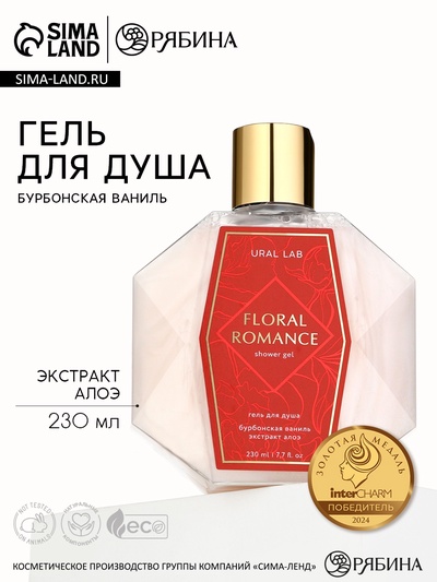 Гель для душа женский FLORAL ROMANCE, 230 мл, аромат бурбонской ванили, URAL LAB
