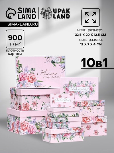 Набор подарочных коробок 10 в 1 «С праздником!», 32.5×20×12.5 - 12×7×4 (± 1) см