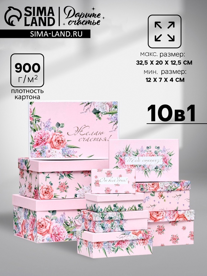 Набор подарочных коробок 10 в 1 «С праздником!», 32.5×20×12.5 - 12×7×4 (± 1) см - Фото 1