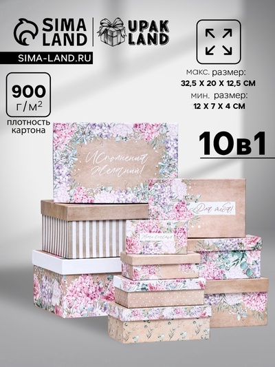 Набор подарочных коробок 10 в 1 «Поздравляю!», 32.5×20×12.5 - 12×7×4 (± 1) см