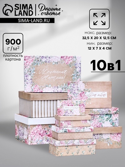 Набор подарочных коробок 10 в 1 «Поздравляю!», 32.5×20×12.5 - 12×7×4 (± 1) см